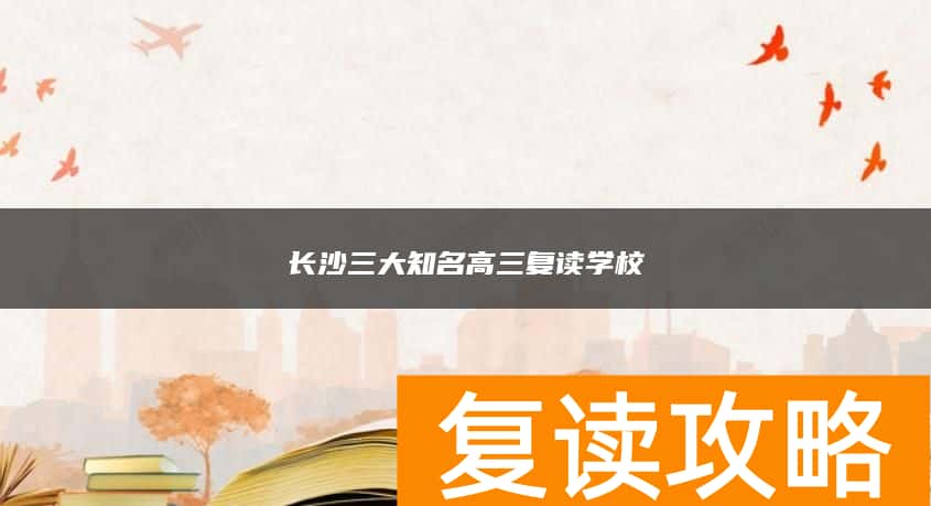 长沙三大知名高三复读学校