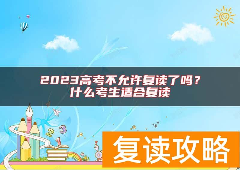 2023高考不允许复读了吗？什么考生适合复读