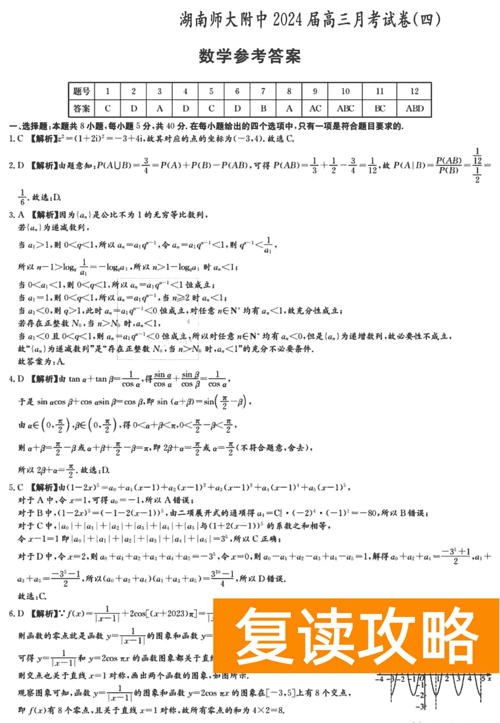 湖南师大附中2024届高三上学期月考(四)数学试题及答案