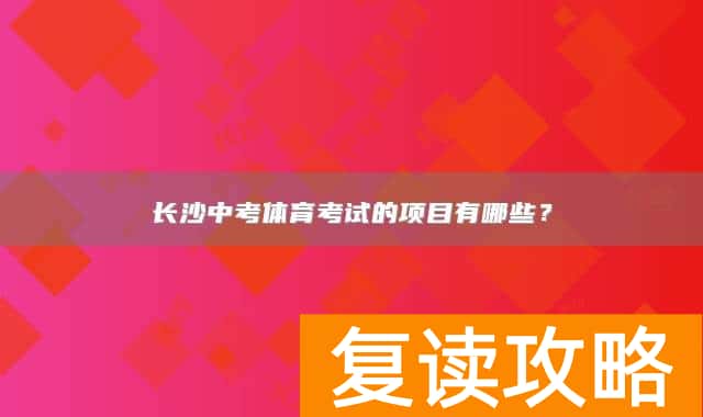 长沙中考体育考试的项目有哪些?