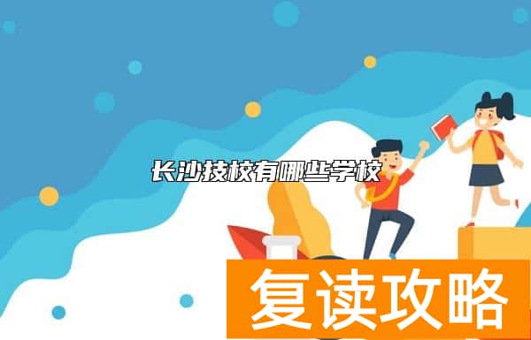 长沙技校有哪些学校