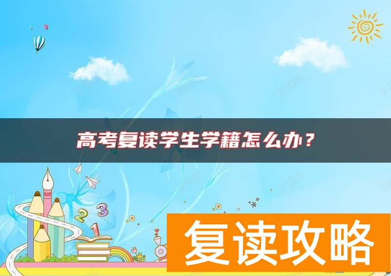 高考复读学生学籍怎么办？