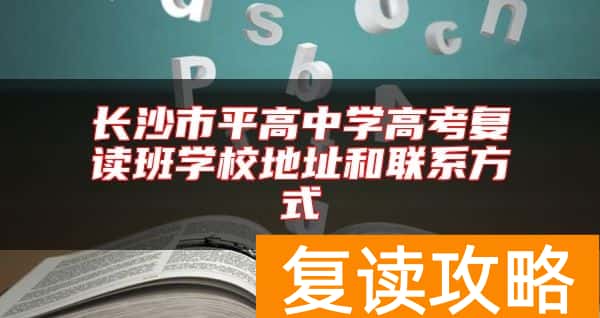 长沙市平高中学高考复读班学校地址和联系方式