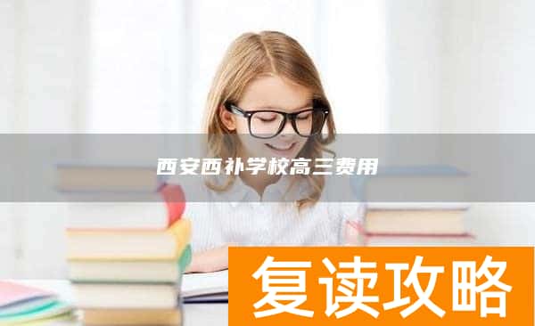 西安西补学校高三费用