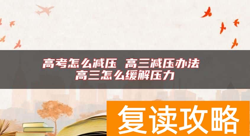 高考怎么减压 高三减压办法 高三怎么缓解压力