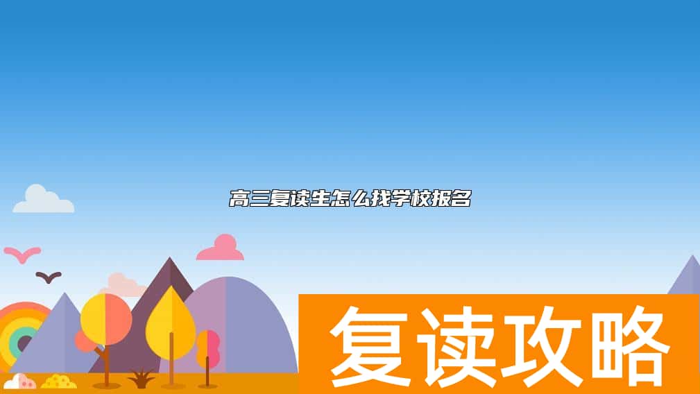 高三复读生怎么找学校报名