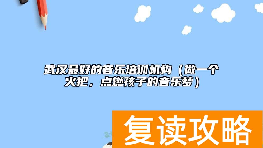 武汉最好的音乐培训机构（做一个火把，点燃孩子的音乐梦）