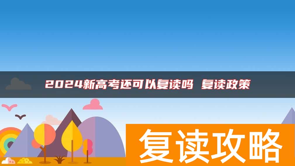 2024新高考还可以复读吗 复读政策