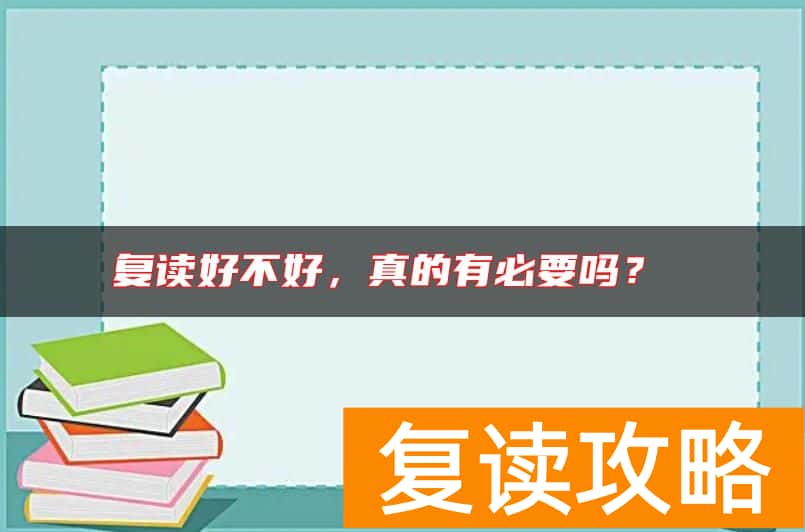 复读好不好，真的有必要吗？