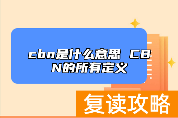 cbn是什么意思 CBN的所有定义