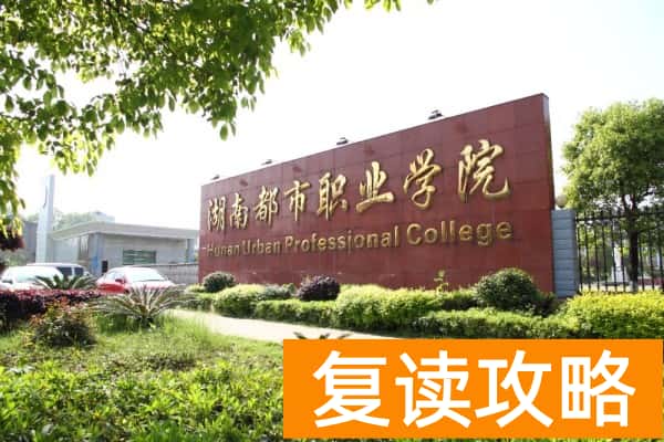 湖南都市职业学院2025年高职单招章程