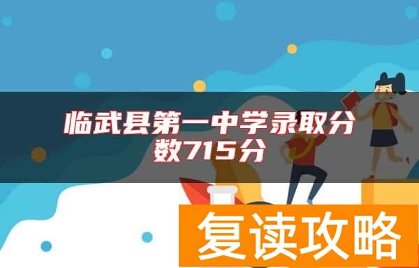 临武县第一中学录取分数715分