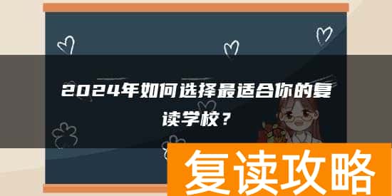 2024年如何选择最适合你的复读学校？