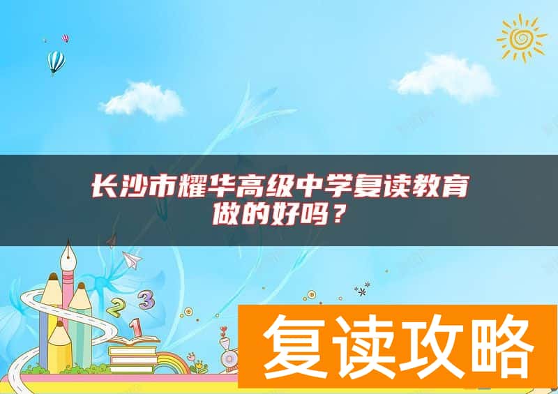 长沙市耀华高级中学复读教育做的好吗？