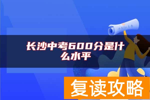 长沙中考600分是什么水平