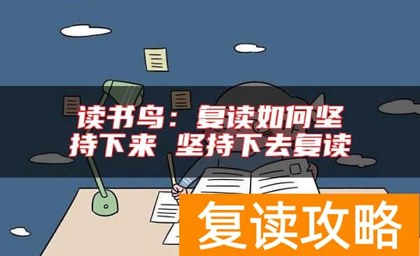 读书鸟：复读如何坚持下来 坚持下去复读
