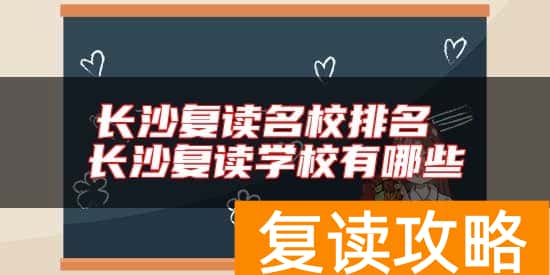 长沙复读名校排名 长沙复读学校有哪些