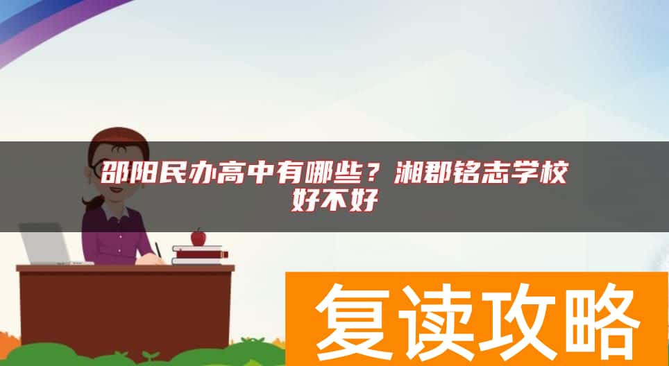 邵阳民办高中有哪些?湘郡铭志学校好不好
