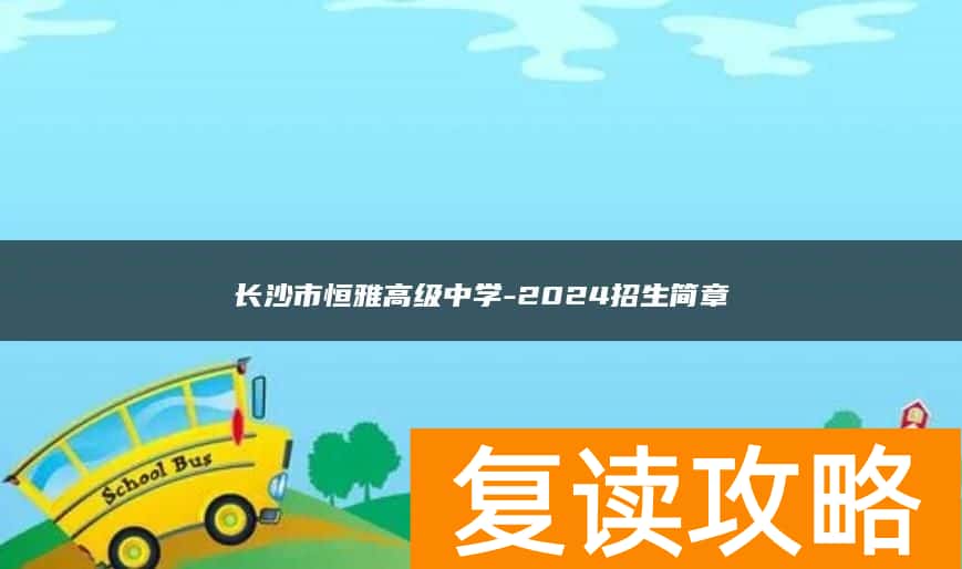 长沙市恒雅高级中学-2024招生简章