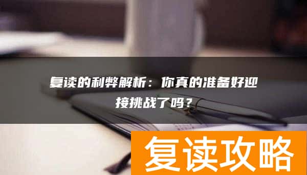 复读的利弊解析：你真的准备好迎接挑战了吗？