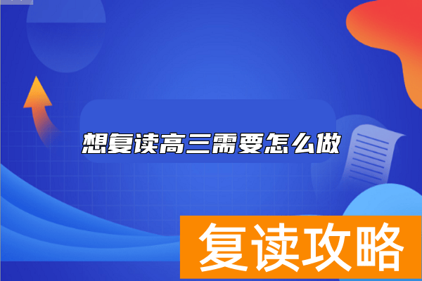 想复读高三需要怎么做