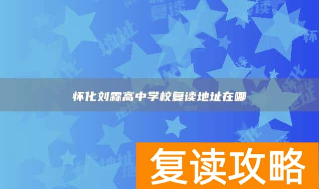 怀化刘霖高中学校复读地址在哪
