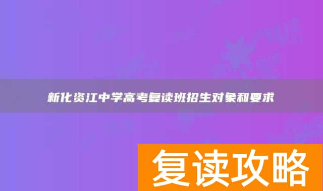 新化资江中学高考复读班招生对象和要求