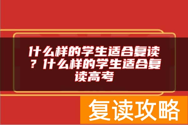 什么样的学生适合复读？什么样的学生适合复读高考