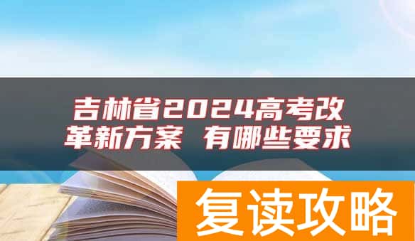 吉林省2024高考改革新方案 有哪些要求