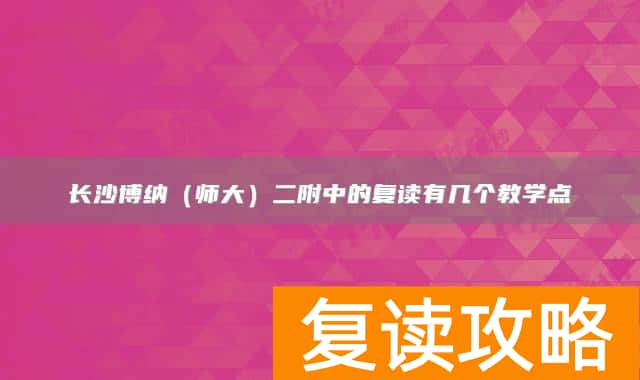 长沙博纳(师大)二附中的复读有几个教学点