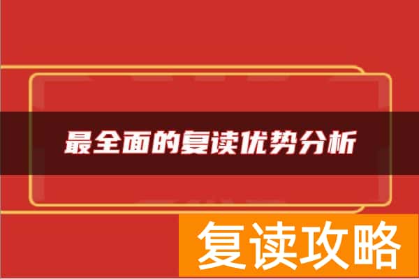最全面的复读优势分析