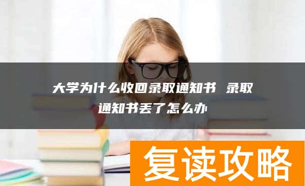 大学为什么收回录取通知书 录取通知书丢了怎么办