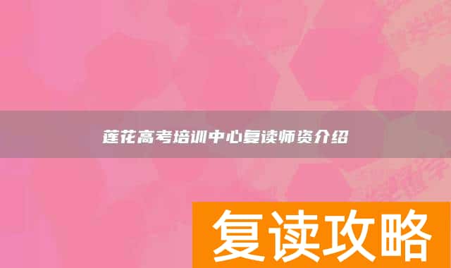 莲花高考培训中心复读师资介绍