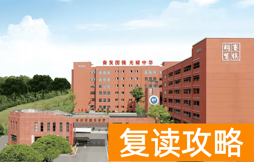盘点长沙复读学校的优缺点：选择适合你的复读学校