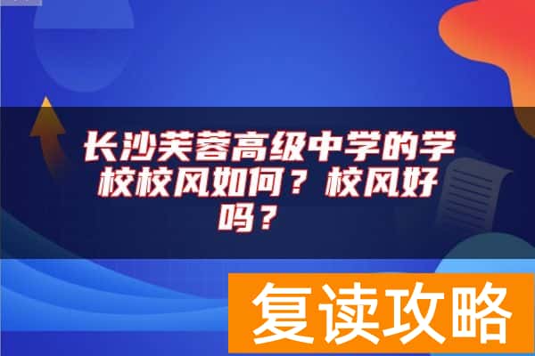 长沙芙蓉高级中学的学校校风如何？校风好吗？