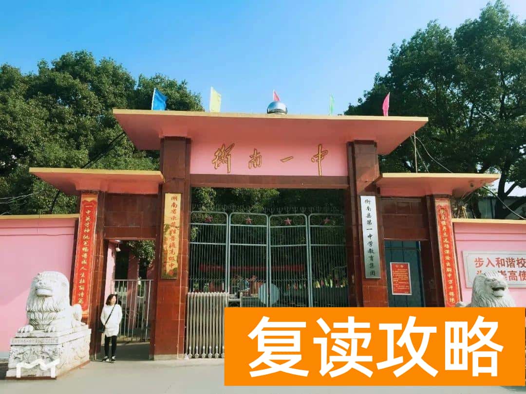 常宁复读高中那个学校好（常宁十大高中第二篇）