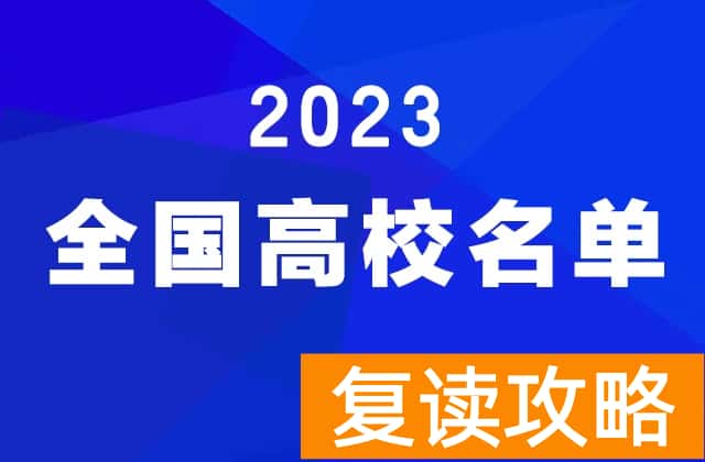 2023年湖南高校名单公布（共149所）