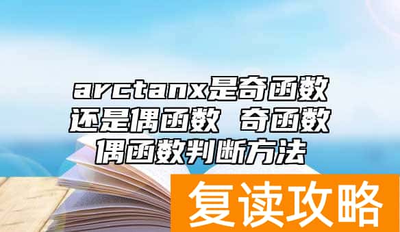 arctanx是奇函数还是偶函数 奇函数偶函数判断方法