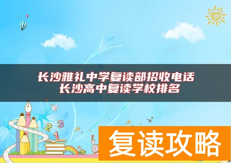 长沙雅礼中学复读部招收电话 长沙高中复读学校排名