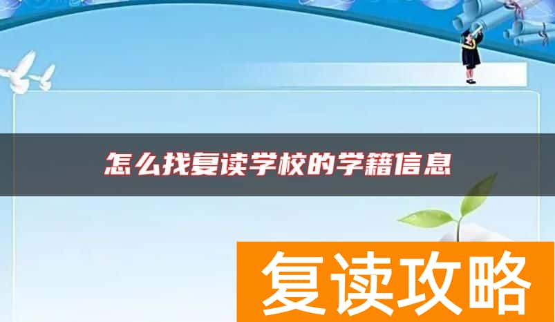 怎么找复读学校的学籍信息