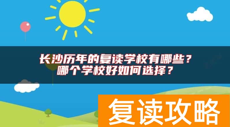 长沙历年的复读学校有哪些？哪个学校好如何选择？