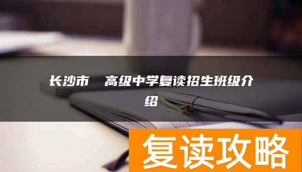 长沙市珺琟高级中学复读招生班级介绍