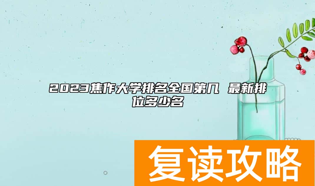 2023焦作大学排名全国第几 最新排位多少名
