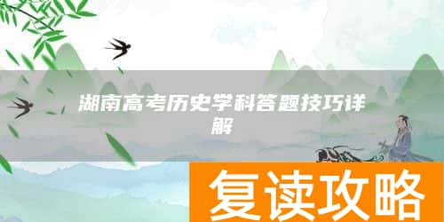 湖南高考历史学科答题技巧详解