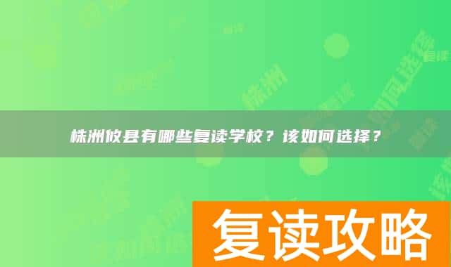 株洲攸县有哪些复读学校？该如何选择？