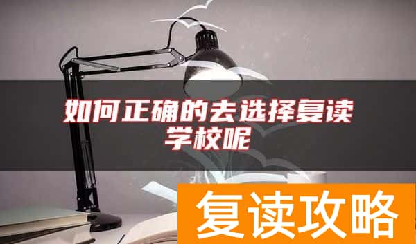 如何正确的去选择复读学校呢