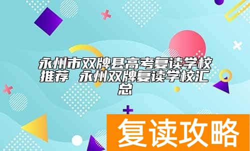永州市双牌县高考复读学校推荐 永州双牌复读学校汇总
