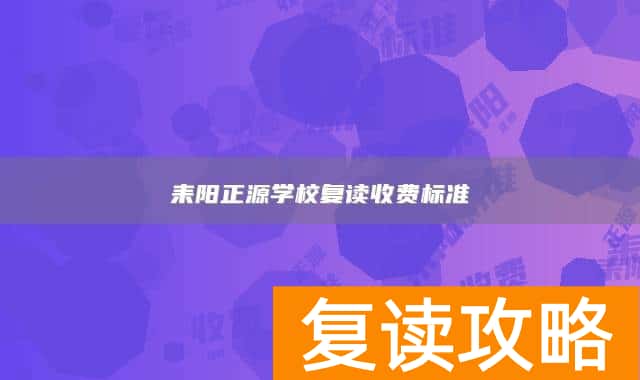 耒阳正源学校复读收费标准