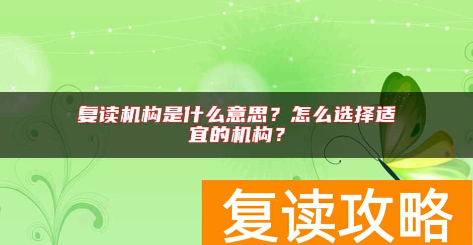 复读机构是什么意思？怎么选择适宜的机构？