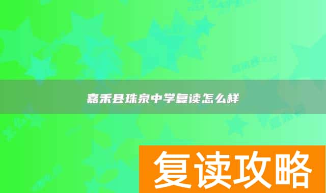 嘉禾县珠泉中学复读怎么样